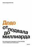 «Dodo»: otpodvala do milliarda. Kak malen'kaya picceriya iz Syktyvkara stala global'noy kompaniey (eBook, ePUB)
