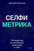 Selfimetrika. Putevoditel' po sistemnomu myshleniyu osebe (eBook, ePUB)