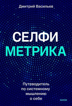 Selfimetrika. Putevoditel' po sistemnomu myshleniyu osebe (eBook, ePUB) - Vasiliev, Dmitry