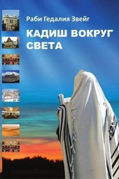 Cover Kaddish Around The World (Russian Edition) (eBook, ePUB)