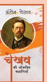 Chekhov Ki Lokpriya Kahaniyan Chekhov Ki Lokpriya Kahaniyan