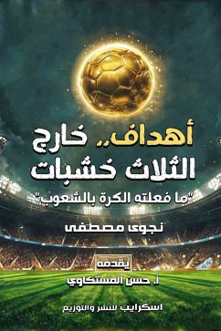 أهداف خارج الثلاث خشبات (eBook, ePUB) Cover أهداف خارج الثلاث خشبات (eBook, ePUB)