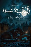 الذئب الأسود (eBook, ePUB) الذئب الأسود (eBook, ePUB)