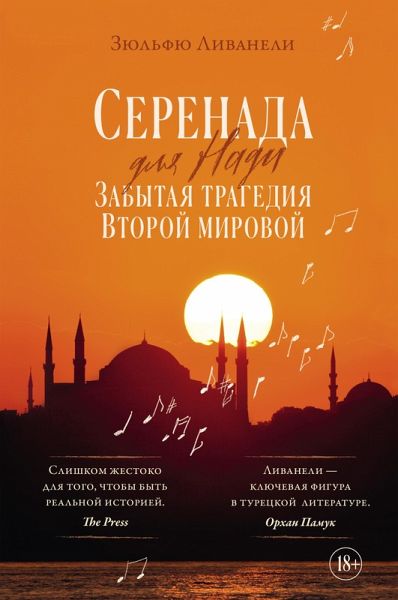 Serenada dlya Nadi. Zabytaya tragediya Vtoroy mirovoy (eBook, ePUB)