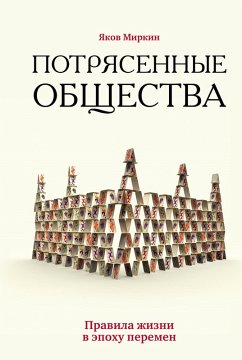 Cover Potryasennye obschestva. Pravila zhizni v epohu peremen (eBook, ePUB)