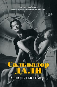Cover Sokrytye litsa (eBook, ePUB)
