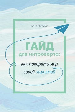 Cover Gayd dlya introverta: kak pokorit mir svoey harizmoy (eBook, ePUB)