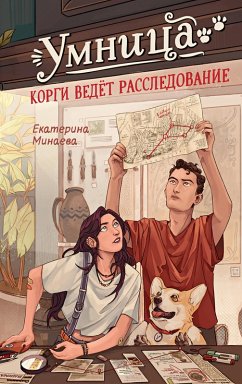 Cover Umnitsa. Korgi vedyot rassledovanie (eBook, ePUB)