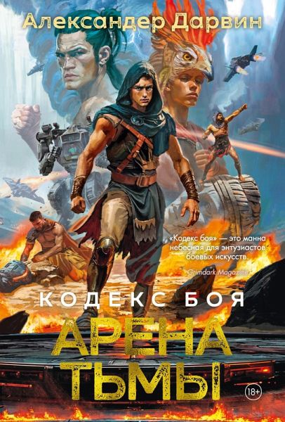 Kodeks boya. Kniga 3. Arena t'my (eBook, ePUB) Kodeks boya. Kniga 3. Arena t'my (eBook, ePUB)