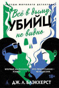 Cover Vsyo v dymu, ubiyts ne vidno (eBook, ePUB)