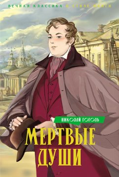 Cover Mertvye dushi (eBook, ePUB)