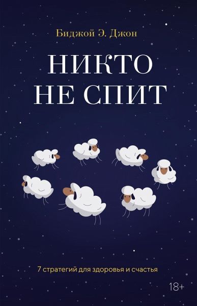 Nikto ne spit. 7 strategiy dlya zdorovya i schastya (eBook, ePUB) Nikto ne spit. 7 strategiy dlya zdorovya i schastya (eBook, ePUB)
