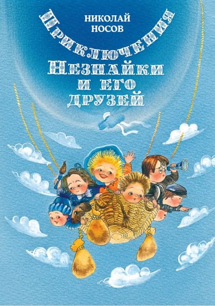 Priklyucheniya Neznayki i ego druzey (eBook, ePUB)
