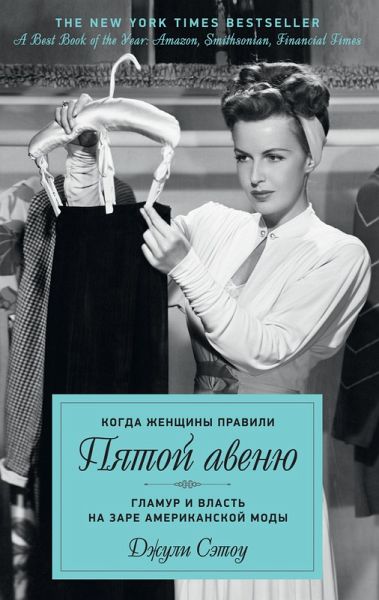 Kogda zhenschiny pravili Pyatoy avenyu. Glamur i vlast na zare amerikanskoy mody (eBook, ePUB) Kogda zhenschiny pravili Pyatoy avenyu. Glamur i vlast na zare amerikanskoy mody (eBook, ePUB)