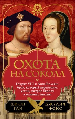 Cover Ohota na sokola. Genrih VIII i Anna Boleyn: brak, kotoryy perevernul ustoi, potryas Evropu i izmenil Angliyu (eBook, ePUB)