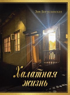 Cover Halatnaya zhizn' (eBook, ePUB)