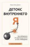 Detoks vnutrennego «Ya» (eBook, ePUB)