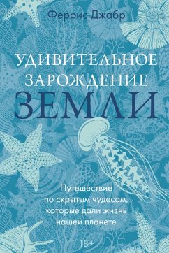 Cover Udivitelnoe zarozhdenie Zemli: Puteshestvie po skrytym chudesam, kotorye dali zhizn nashey planete (eBook, ePUB)