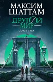 Drugoy mir. Soyuz treh (eBook, ePUB) Drugoy mir. Soyuz treh (eBook, ePUB)