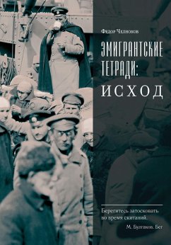 Cover Emigrantskie tetradi. Ishod (eBook, ePUB)