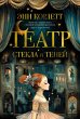 Teatr stekla i teney (eBook, ePUB) - Bild 1