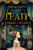 Teatr stekla i teney (eBook, ePUB)