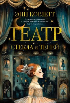 Cover Teatr stekla i teney (eBook, ePUB)