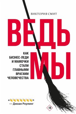 Cover Ved'my: kak biznes-ledi i mamochki stali glavnymi vragami chelovechestva (eBook, ePUB)