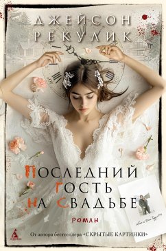 Cover Posledniy gost' na svadbe (eBook, ePUB)