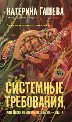 Cover Sistemnye trebovaniya, ili Pesnya nevinnosti, ona zhe - opyta (eBook, ePUB)