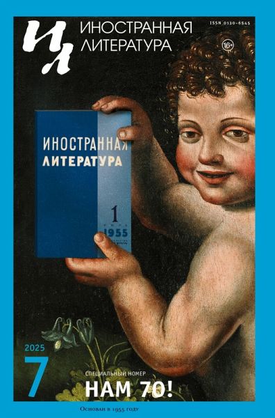 Inostrannaya literatura Nr.7 2025