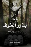 بذور الخوف (eBook, ePUB) بذور الخوف (eBook, ePUB)