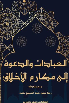 Cover العبادات والدعوة إلى مكارم الأخلاق (eBook, ePUB)