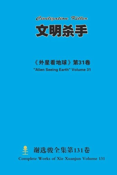 文明杀手 Civilization Killer 文明杀手 Civilization Killer