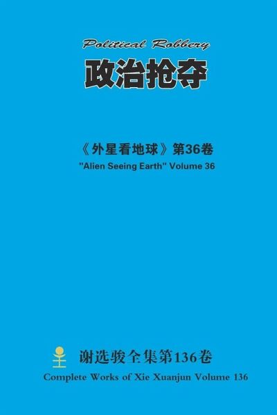 政治抢夺 Political Robbery