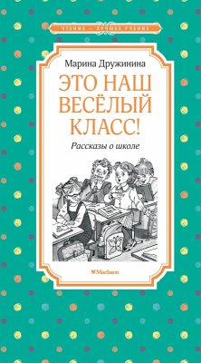 Cover Eto nash vesyolyy klass! Rasskazy o shkole (eBook, ePUB)