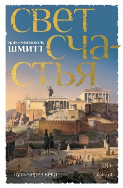 Cover Put' cherez veka. Kniga 4. Svet schastya (eBook, ePUB)