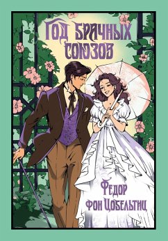 Cover God brachnyh soyuzov (eBook, ePUB)