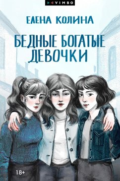 Cover Bednye bogatye devochki (eBook, ePUB)