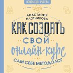 Kak sozdat' svoy onlayn-kurs, ili Sam sebe metodolog (MP3-Download)