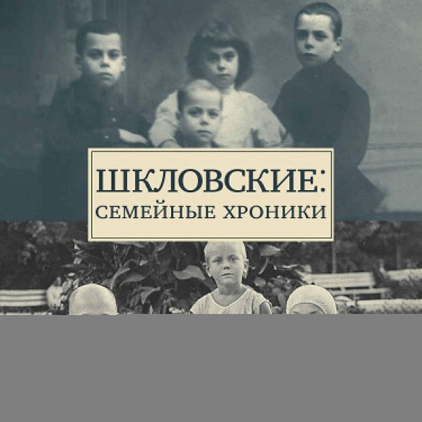 Shklovskie: Semeynye hroniki (MP3-Download) Shklovskie: Semeynye hroniki (MP3-Download)