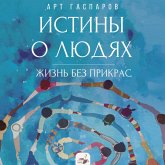 Istiny o lyudyah: zhizn bez prikras (MP3-Download) Istiny o lyudyah: zhizn bez prikras (MP3-Download)