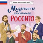 Muzykanty, proslavivshie Rossiyu (MP3-Download)