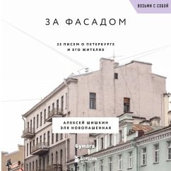 Cover Za fasadom. 25 pisem o Peterburge i ego zhitelyah (MP3-Download)