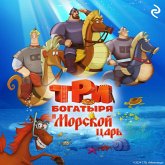 Tri bogatyrya i Morskoy tsar (MP3-Download) Tri bogatyrya i Morskoy tsar (MP3-Download)