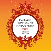 Bolshaya kollektsiya mifov mira (MP3-Download) Bolshaya kollektsiya mifov mira (MP3-Download)