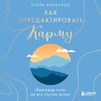 Kak otredaktirovat karmu. 
