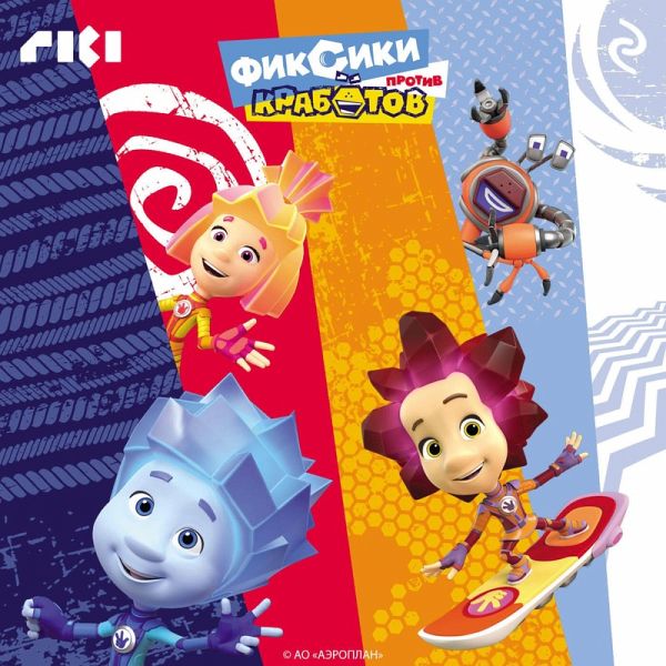 Fiksiki protiv krabotov (MP3-Download)