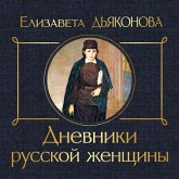 Dnevniki russkoy zhenschiny (MP3-Download)