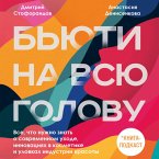 Byuti na vsyu golovu. Vse, chto nuzhno znat o sovremennom uhode, innovatsiyah v kosmetike i ulovkah industrii krasoty (MP3-Download)
